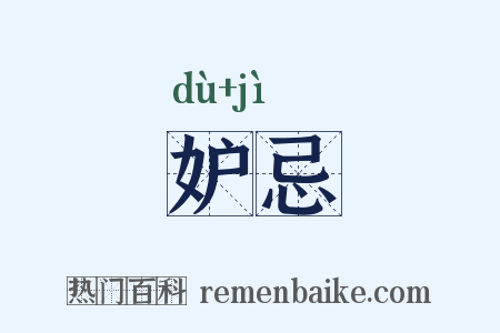 妒忌是什么意思的图片
